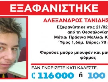 Εντοπίστηκε νεκρός ο 17χρονος Αλέξανδρος Τανίδης που αγνοούνταν από τις 21 Φεβρουαρίου